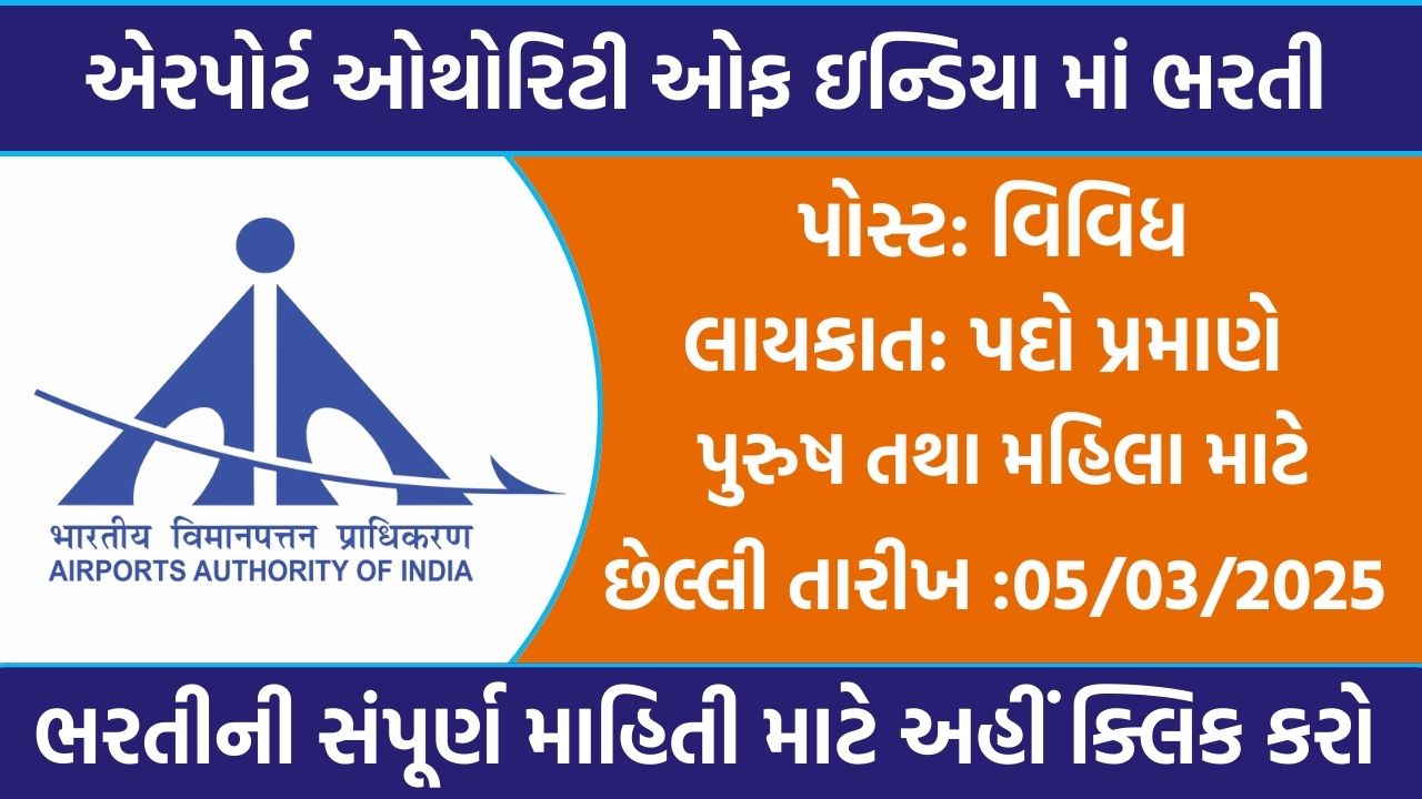 AAI Recruitment 2025