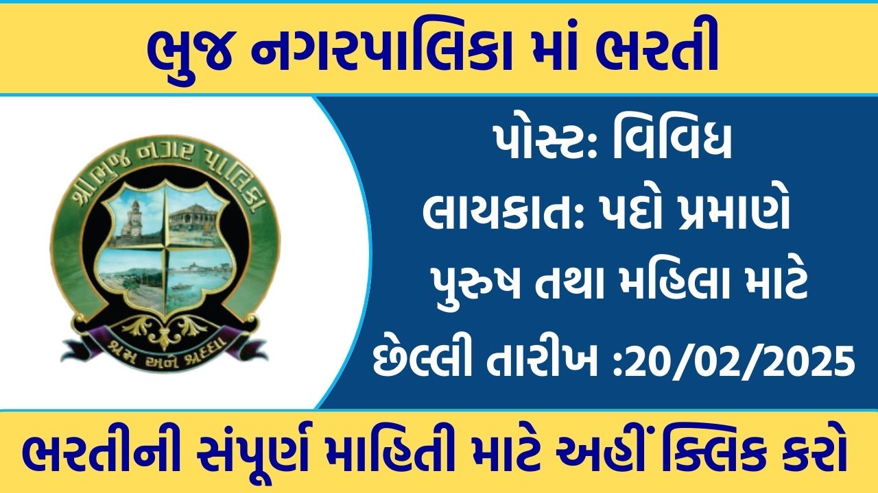 Bhuj Municipality Recruitment 2025