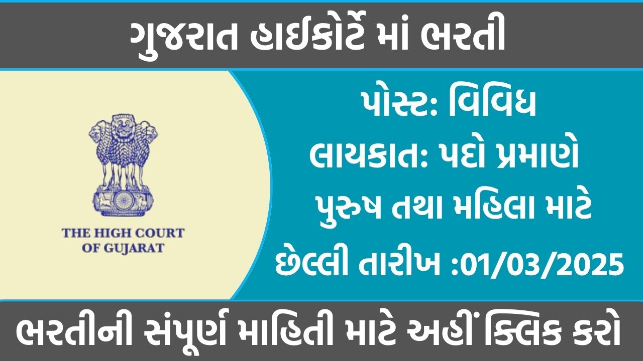 Gujarat High Court Recruitment 2025