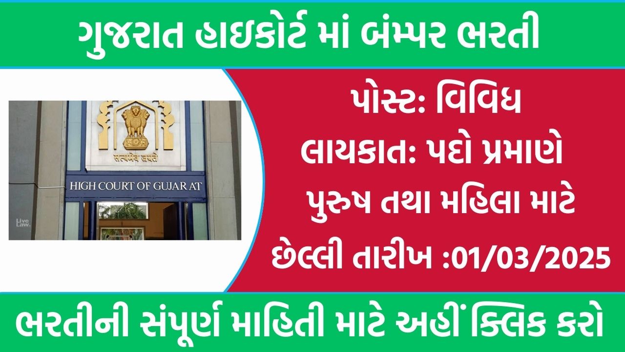 Gujarat High Court Recruitment