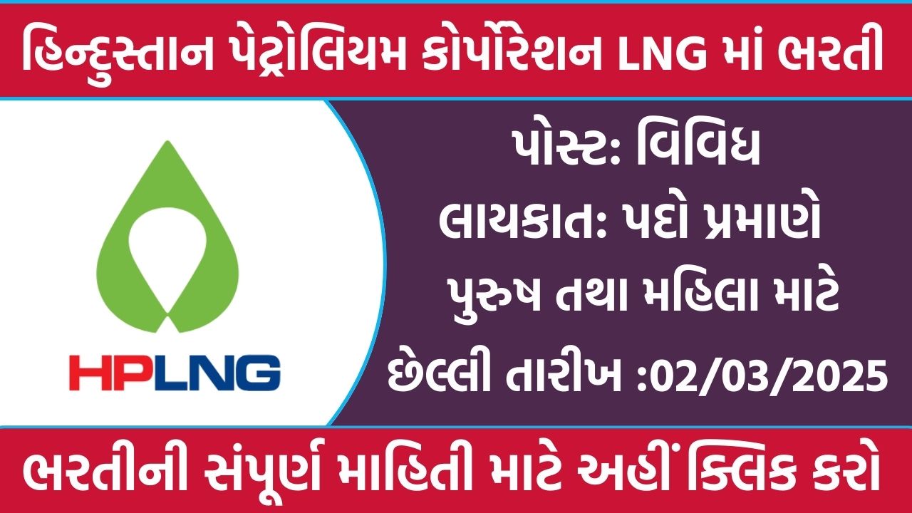 HPLNG Recruitment 2025