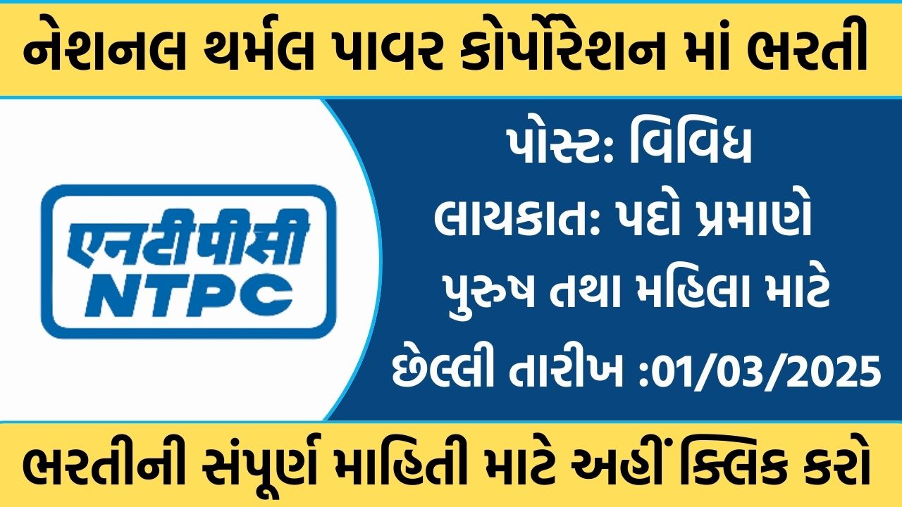 NTPC Recruitment 2025