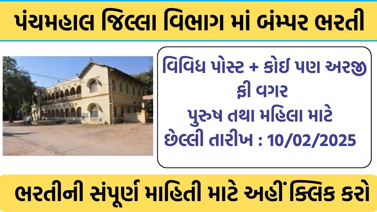 Panchmahal District Recruitment